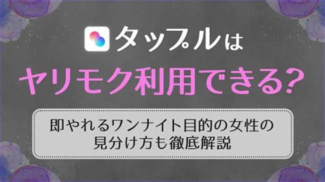 タップル やり目|【タップル ヤリモクの見分け方！】狙われやすい女。